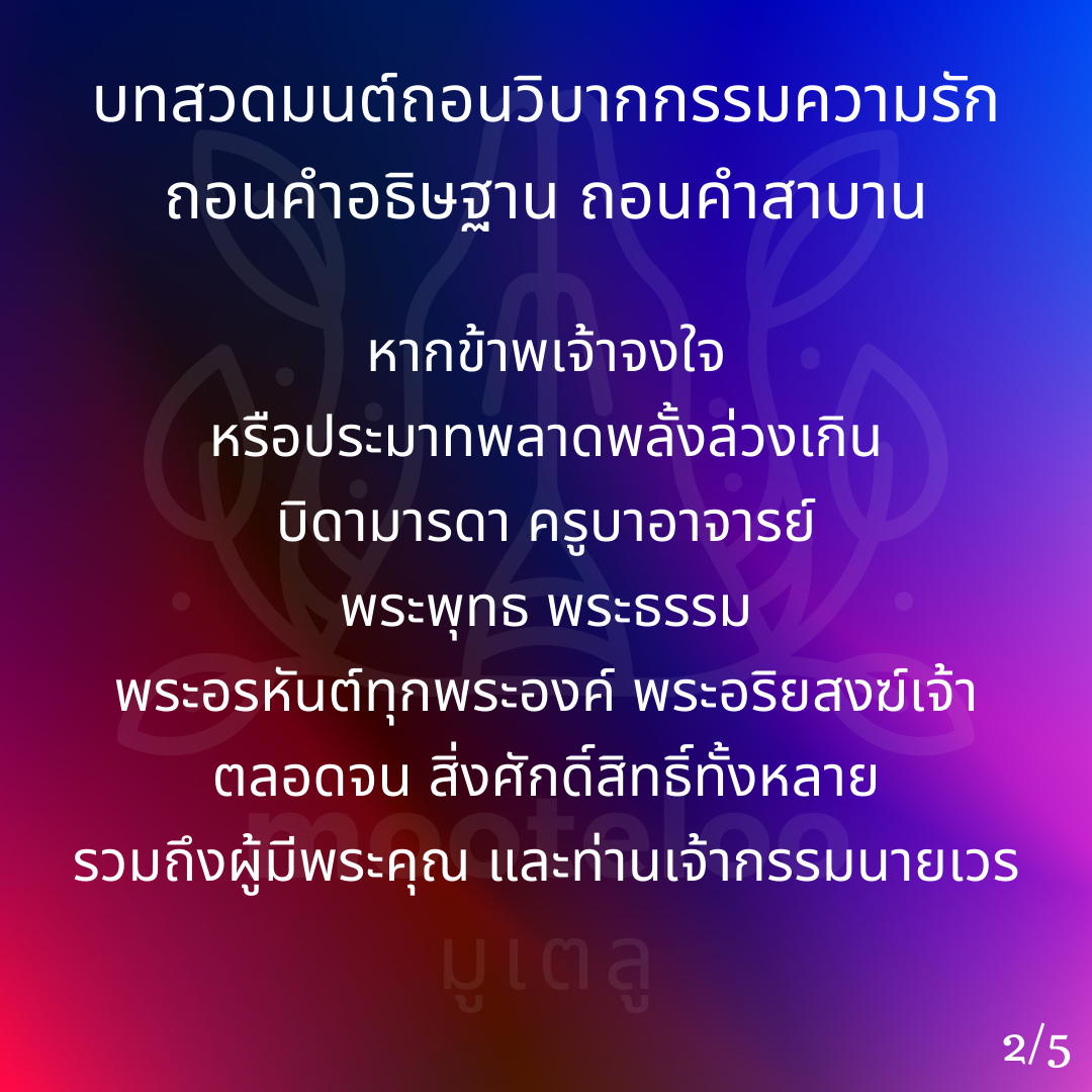 ถอนวิบากกรรมความรัก ถอนคำอธิษฐาน ถอนคำสาบาน